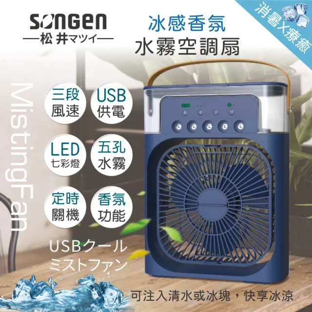 【SONGEN 松井】松井冰感香氛霧化水冷扇/風扇/香氛噴霧扇/加濕器/空調扇