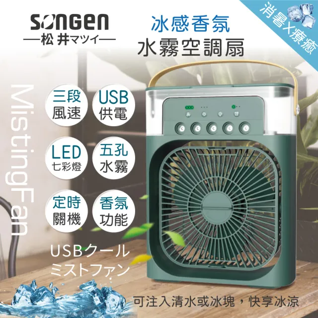 【SONGEN 松井】松井冰感香氛霧化水冷扇/風扇/香氛噴霧扇/加濕器/空調扇