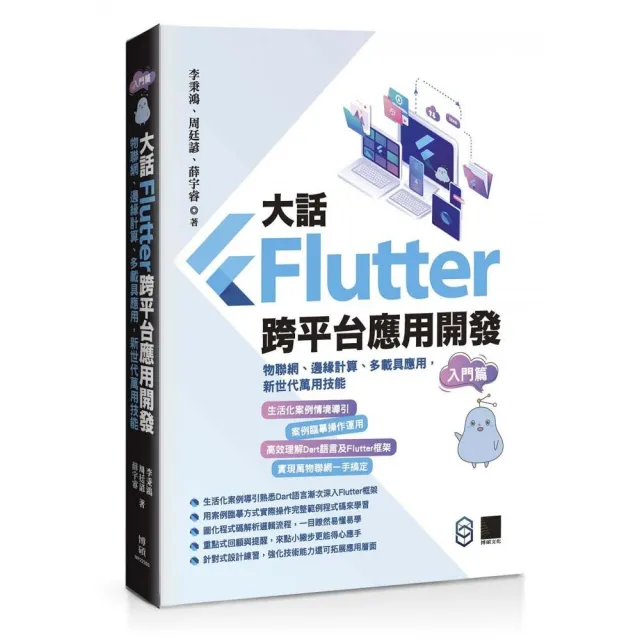大話Flutter跨平台應用開發－入門篇：物聯網、邊緣計算、多載具應用 新世代萬用技能 | 拾書所