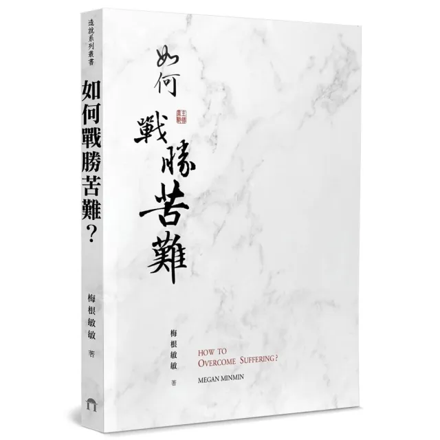 如何戰勝苦難？ | 拾書所