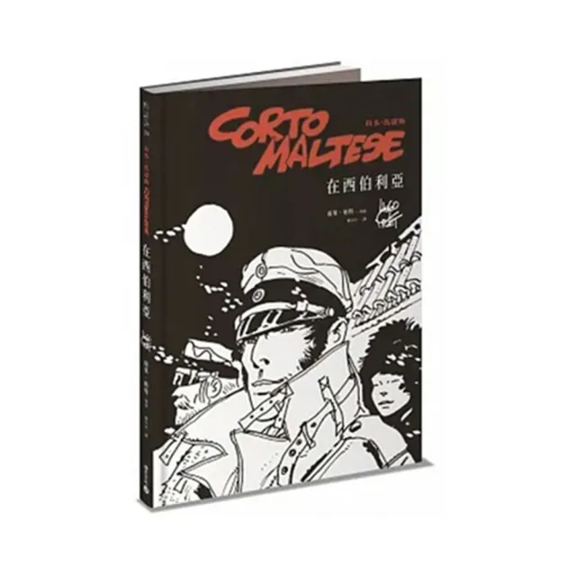 科多．馬提斯Corto Maltese：在西伯利亞