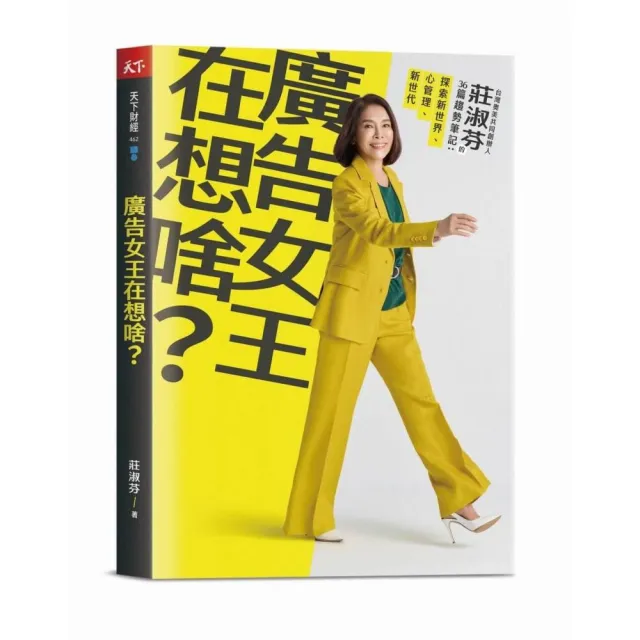 廣告女王在想啥？:台灣奧美共同創辦人莊淑芬的36篇趨勢筆記：探索新世界/心管理/新世代 | 拾書所
