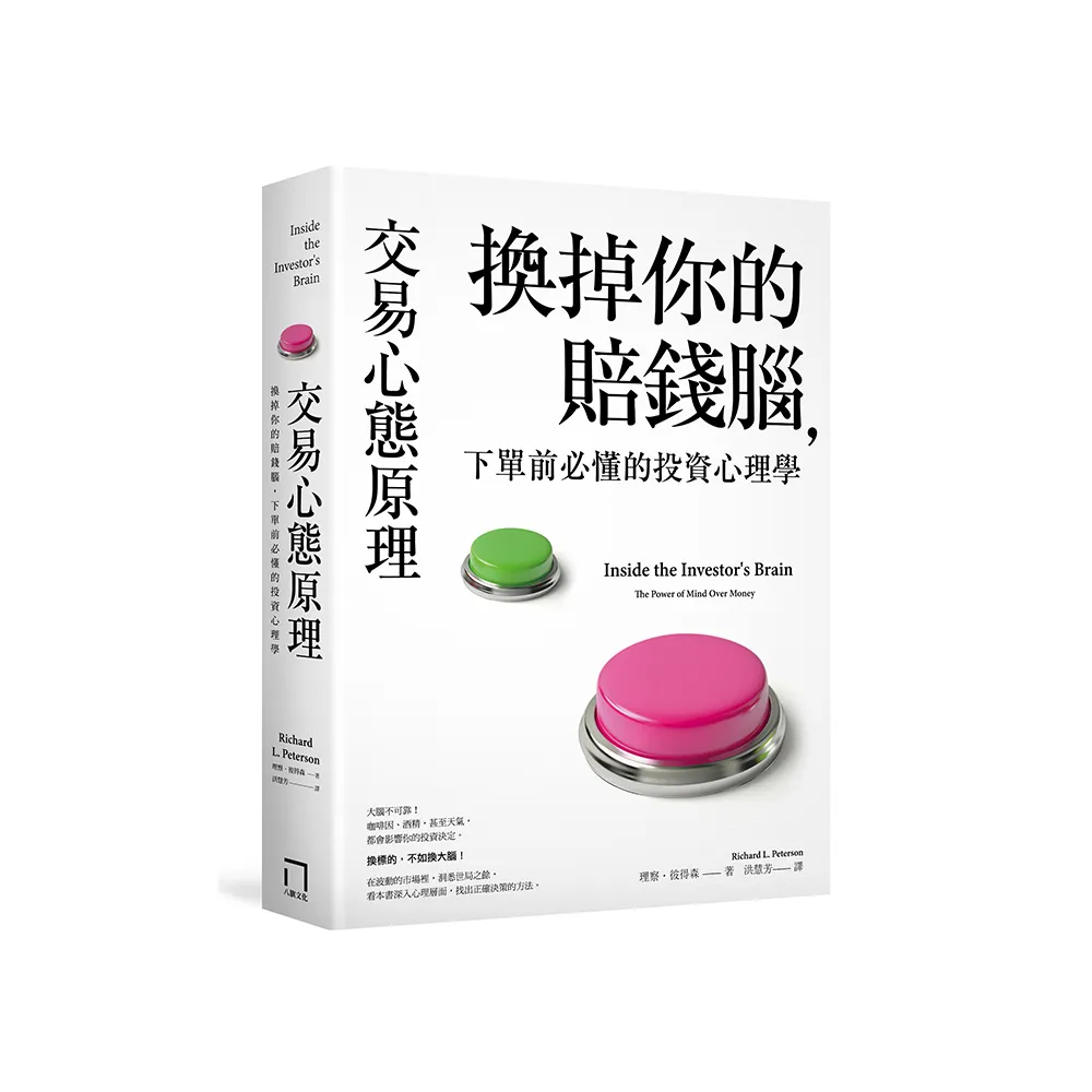 交易心態原理：換掉你的賠錢腦，下單前必懂的投資心理學（全新修訂版）