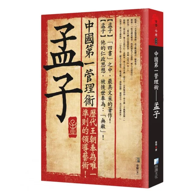 中國第一管理術：孟子 | 拾書所