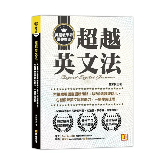 超越英文法：大量應用語意邏輯策略，以500則錯誤例示，心智鍛鍊英文認知能力，一掃學習迷思！