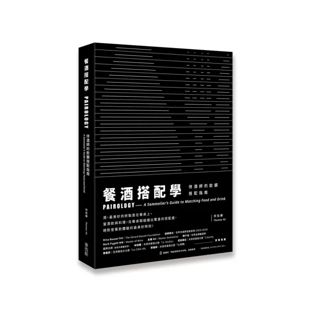 餐酒搭配學:侍酒師的飲饌搭配指南