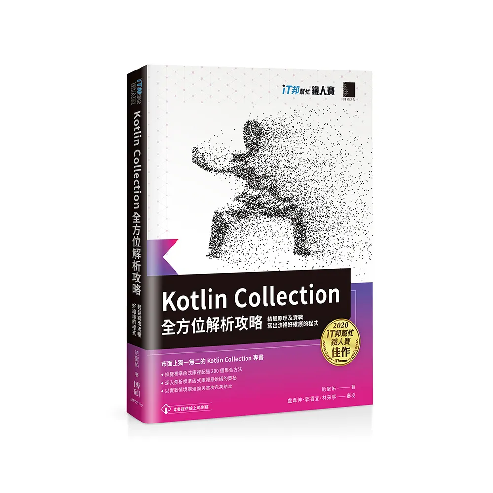 Kotlin Collection全方位解析攻略 : 精通原理及實戰 寫出流暢好維護的程式（iT邦幫忙鐵人賽系列書