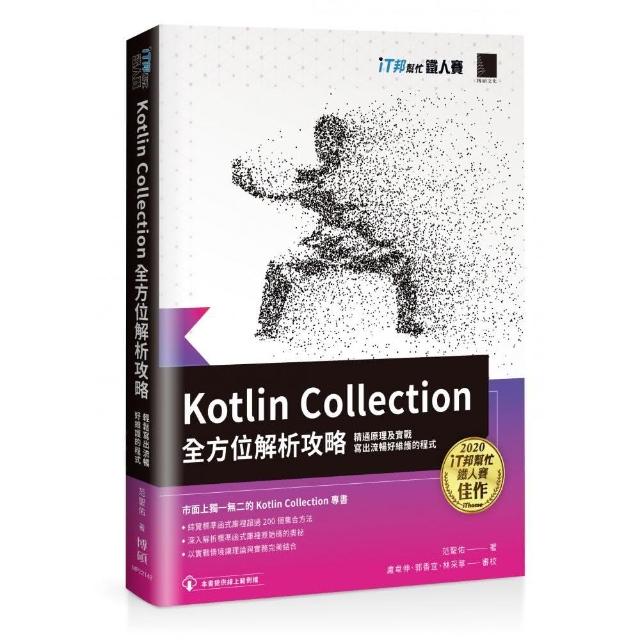 Kotlin Collection全方位解析攻略 : 精通原理及實戰 寫出流暢好維護的程式（iT邦幫忙鐵人賽系列書 | 拾書所