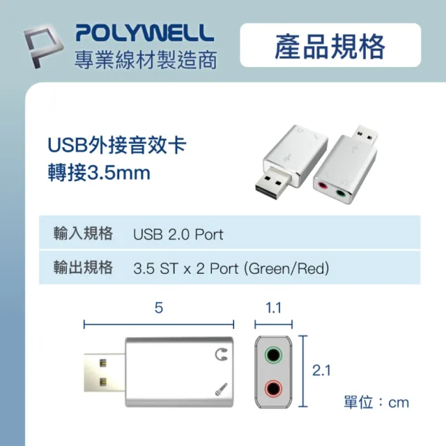 【POLYWELL】USB2.0 轉 3.5mm音源麥克風 外接音效卡(輕便型USB外接式音效卡)