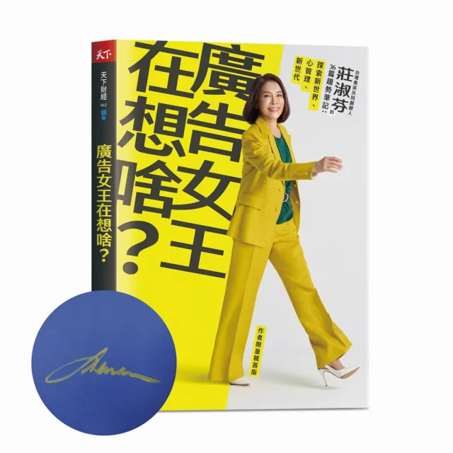 廣告女王在想啥？（限量親簽版）:台灣奧美共同創辦人莊淑芬的36篇趨勢筆記 | 拾書所