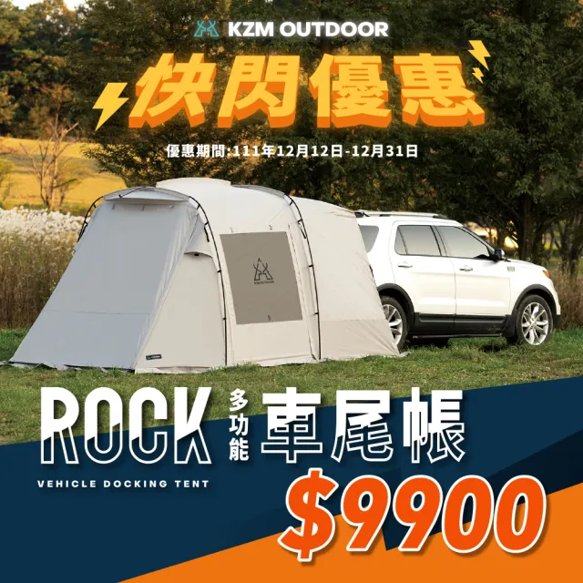 【KAZMI】KZM ROCK 多功能車尾帳(KZM/KAZMI/帳篷/車尾帳/露營/戶外/camping/ROCK)