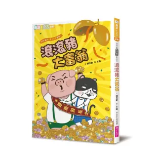 快閃貓生活謎語童話2：滾滾豬大富翁