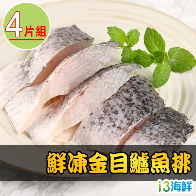 【愛上海鮮】鮮凍金目鱸魚清肉排4片組(160g±10%/片)