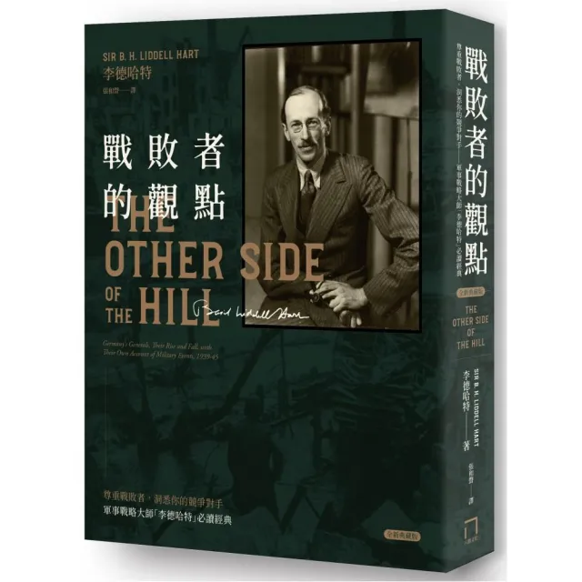 戰敗者的觀點:軍事戰略大師「李德哈特」必讀經典(全新典藏版)
