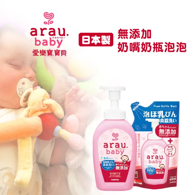 【SARAYA】arau.baby 愛樂寶 寶貝無添加奶嘴奶瓶清潔補貨組(450ml*3)