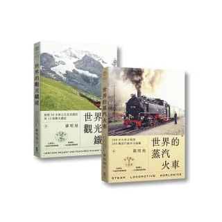 蘇昭旭的世界鐵道大探索1＋2：一次收藏《世界的蒸汽火車》與《世界的觀光鐵道》