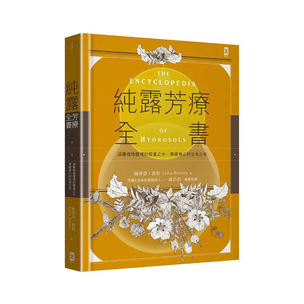 純露芳療全書：涵養植物靈魂的能量之水，療癒身心的生命之泉（二版）