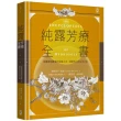 純露芳療全書：涵養植物靈魂的能量之水，療癒身心的生命之泉（二版）