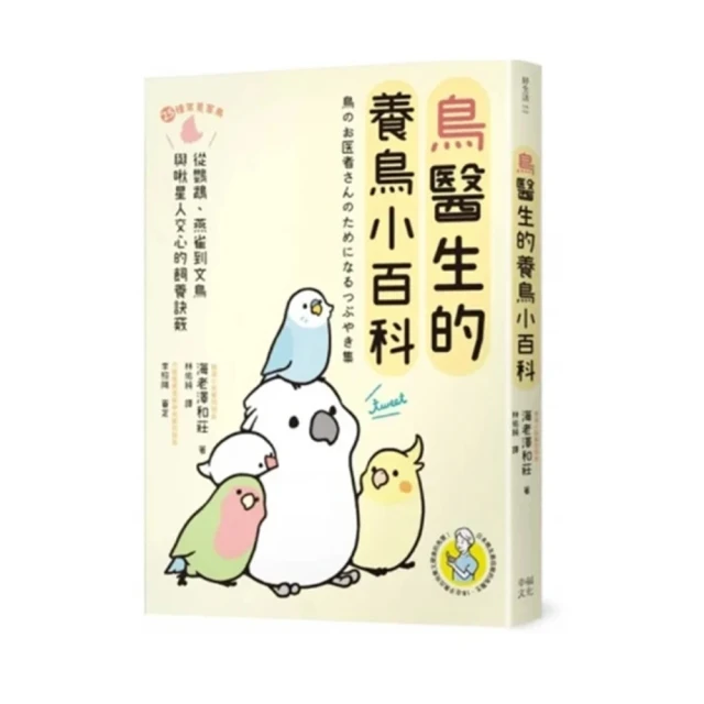 鳥醫生的養鳥小百科：25種常見家鳥 從鸚鵡、文鳥到雀科 與啾星人交心的飼養訣竅