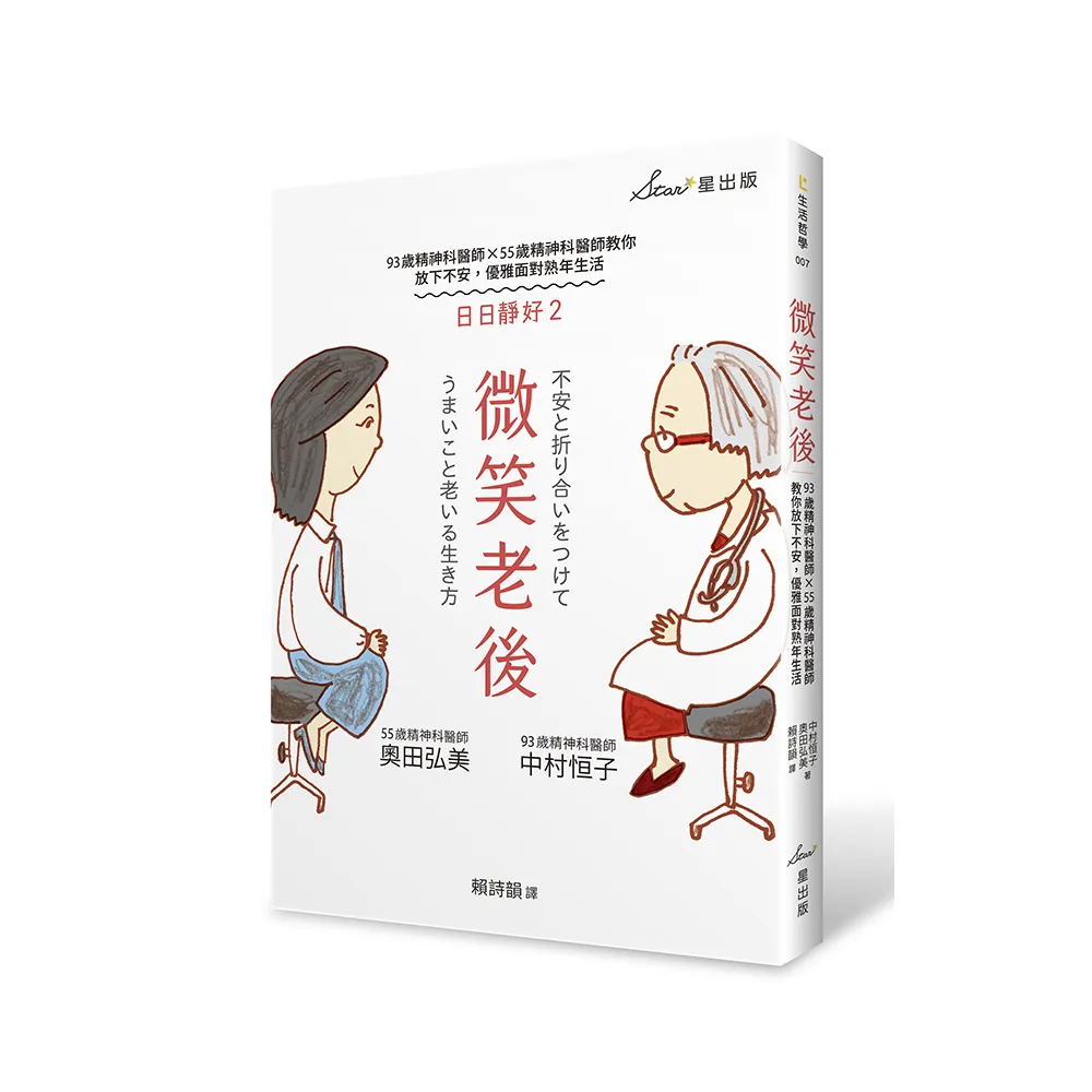 微笑老後：93歲精神科醫師×55歲精神科醫師教你放下不安，優雅面對熟年生活（日日靜好2）