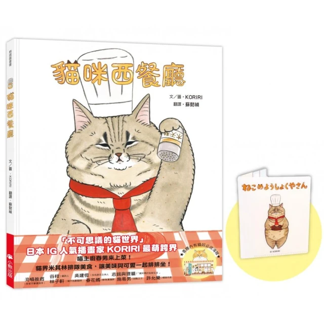 貓咪西餐廳（隨書贈送首刷限量KORIRI「貓咪罩你」口罩收納夾＋貓奴必收書腰海報）