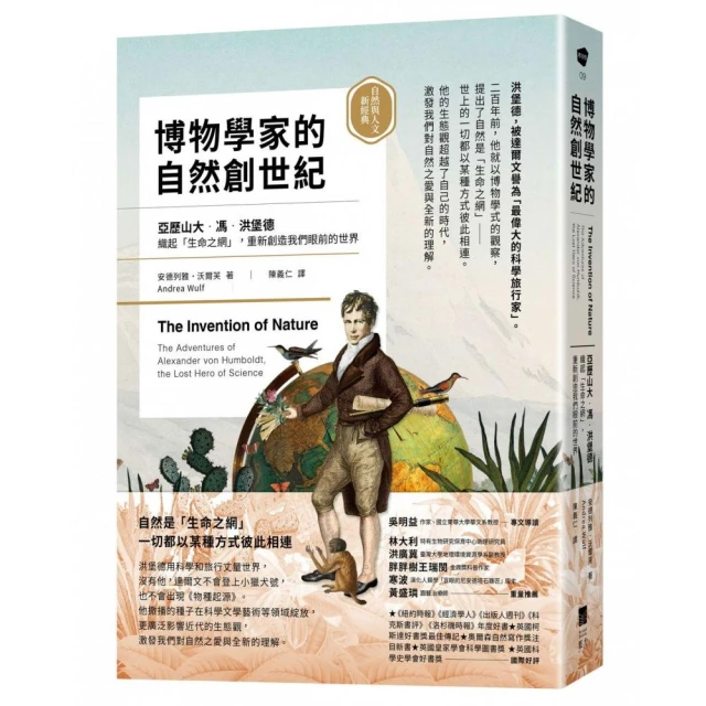 博物學家的自然創世紀：洪堡德織起「生命之網」，重新創造我們眼前的世界