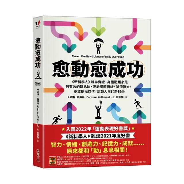 愈「動」愈成功：《新科學人》雜誌實證，身體動起來是最有效的轉念法