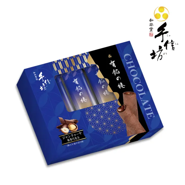 【手信坊】有餡蛋捲4入禮盒-榛果巧克力(常溫任選滿4件出貨)