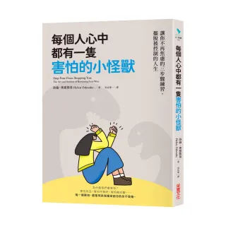 每個人心中都有一隻害怕的小怪獸：讓你不再焦慮的三步驟練習，擺脫被控制的人生