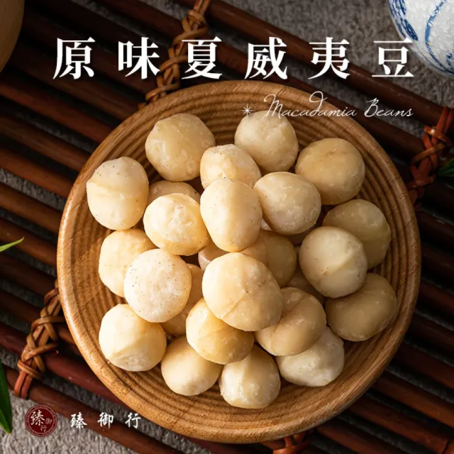 【臻御行】夏威夷豆 八種口味 200g