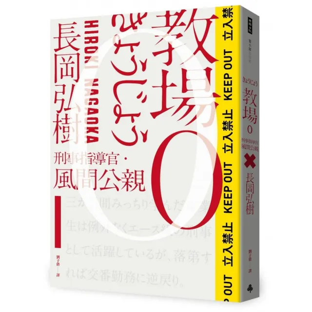 教場0：刑事指導官•風間公親 | 拾書所