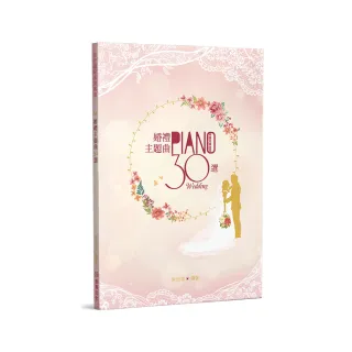 婚禮主題曲30選（二版）