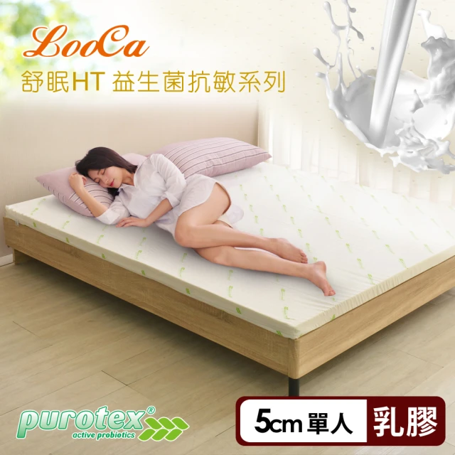 LooCa 防蹣抗敏5cm益生菌舒眠HT乳膠床墊-單人3尺(共2色)