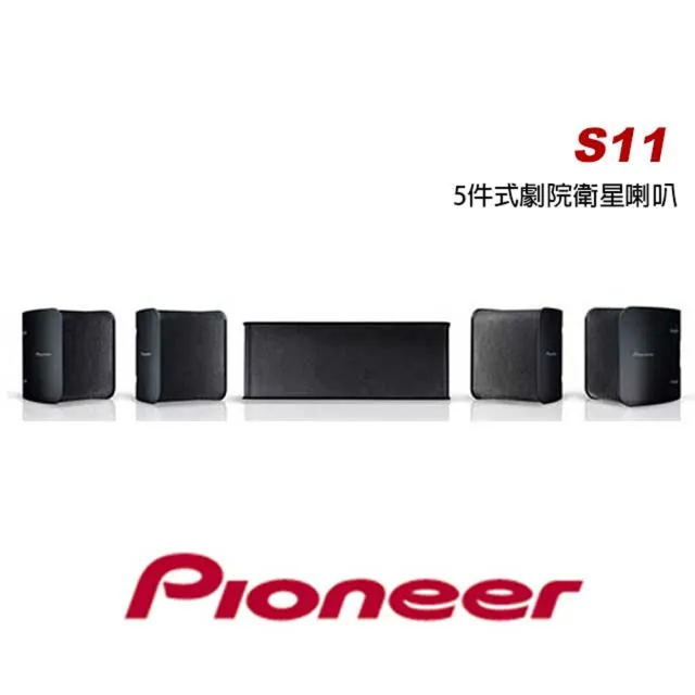 Pioneer 先鋒】S-HS100 5聲道迷你衛星劇院喇叭(5聲道劇院喇叭) - momo