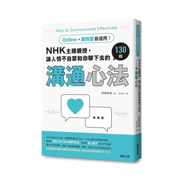 Online、面對面皆適用！NHK主播親授，讓人情不自禁和你聊下去的130條溝通心法