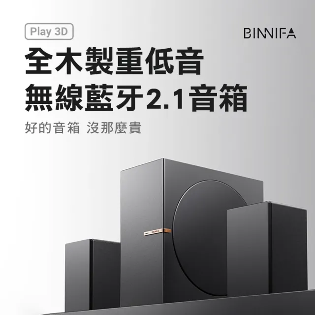 【義大利 BINNIFA】桌面電腦立體聲重低音藍牙音響 Play3D(小米生態鏈品牌)