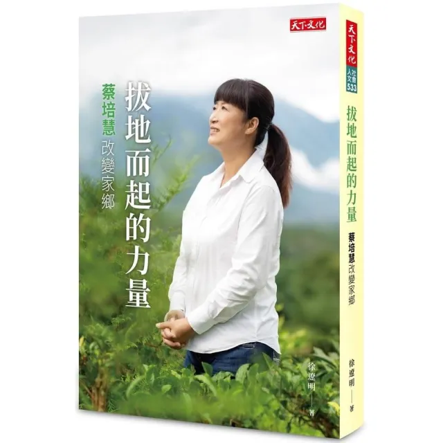 拔地而起的力量：蔡培慧改變家鄉