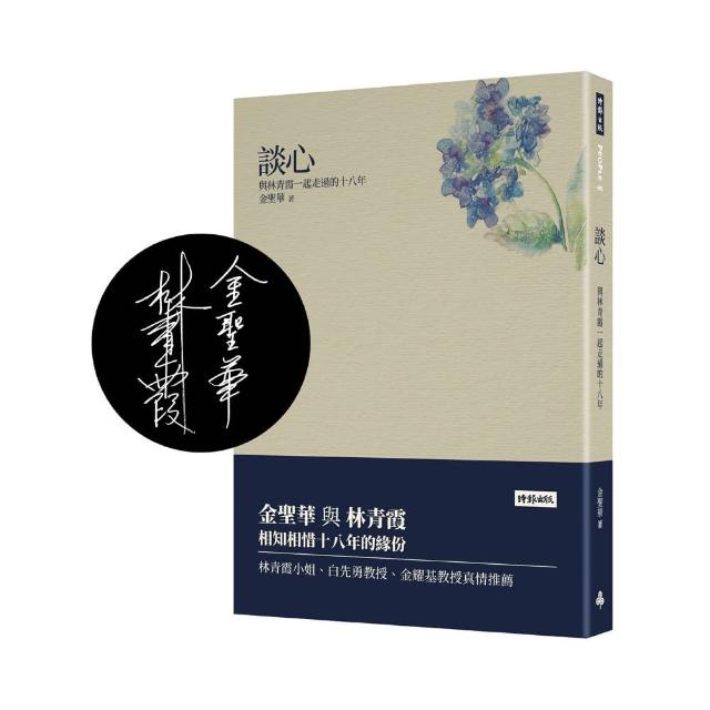 談心――與林青霞一起走過的十八年（金聖華、林青霞限量雙簽版）