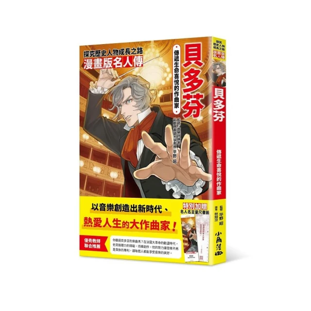 漫畫版名人傳 傳遞生命喜悅的作曲家—貝多芬