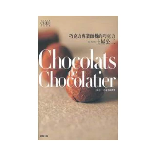 Chocolats de Chocolatier巧克力專業師傅的巧克力