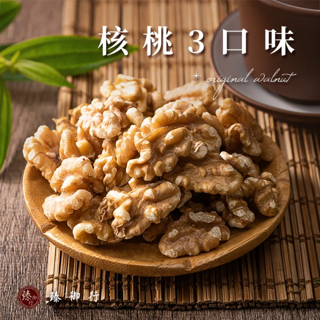 【臻御行】核桃 三種口味 250g(原味/蜜汁/楓糖)