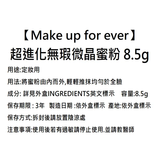 【MAKE UP FOR EVER】超進化無瑕微晶蜜粉 8.5g(平輸航空版)