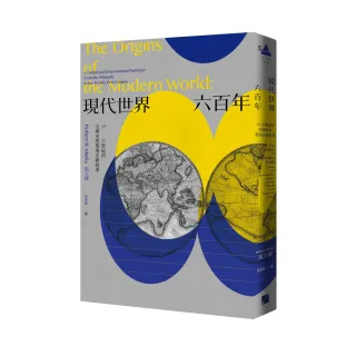 現代世界六百年：15-21世紀的全球史與環境史新敘事