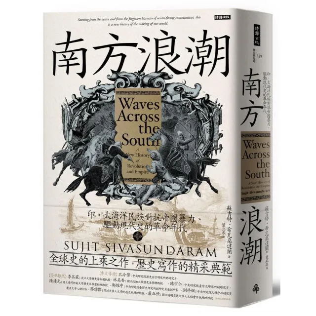 南方浪潮：印、太海洋民族對抗帝國暴力、驅動現代史的革命年代 | 拾書所