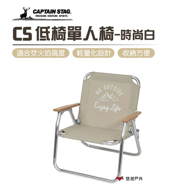 【CAPTAIN STAG】鹿牌 時尚白單人椅(UC-1678)