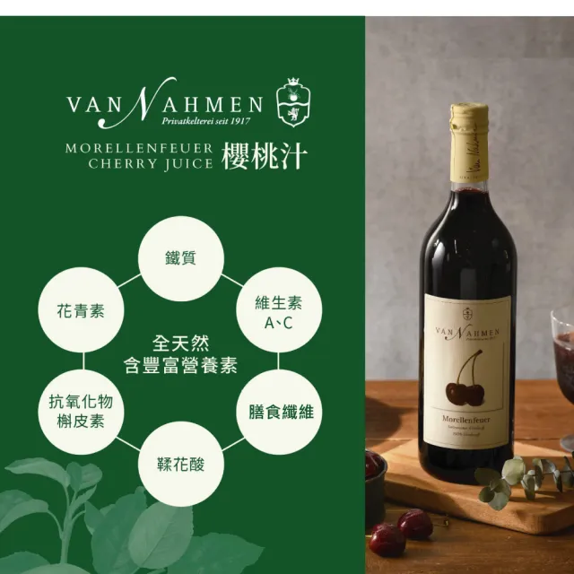 Van Nahmen 櫻桃汁 750mlx1入(超過20家米其林餐廳選用 櫻桃汁 酸櫻桃汁)
