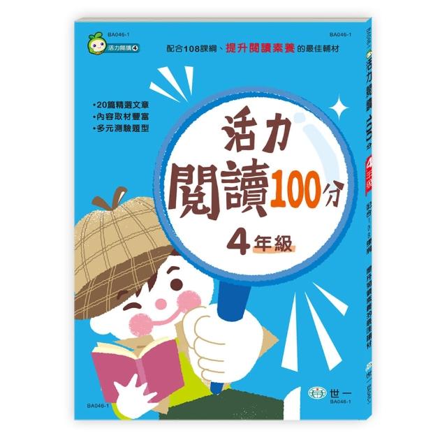 【世一】活力閱讀100分 四年級新綱