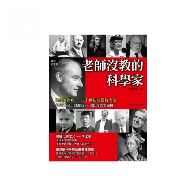 老師沒教的科學家