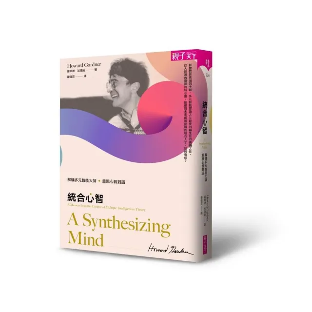 統合心智：解構多元智能大師 重現心智對話