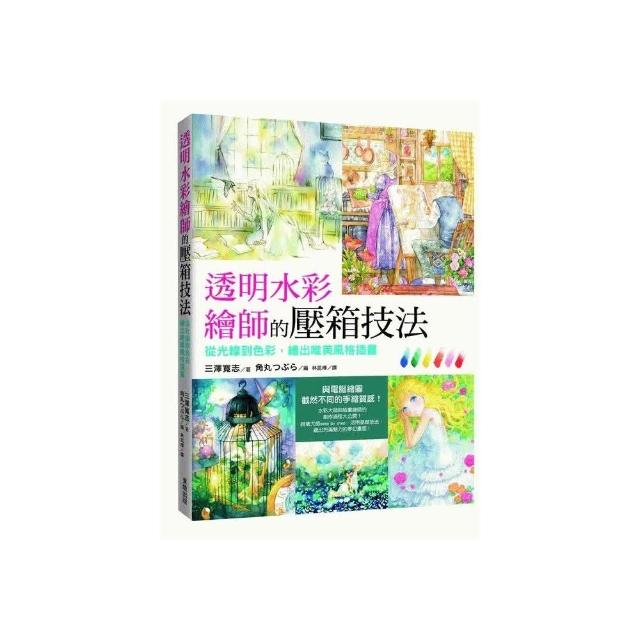 透明水彩繪師的壓箱技法 | 拾書所